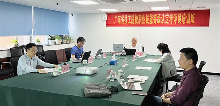 2022年第一期广东省技工院校职业技能等级认定考评员培训班成功举办