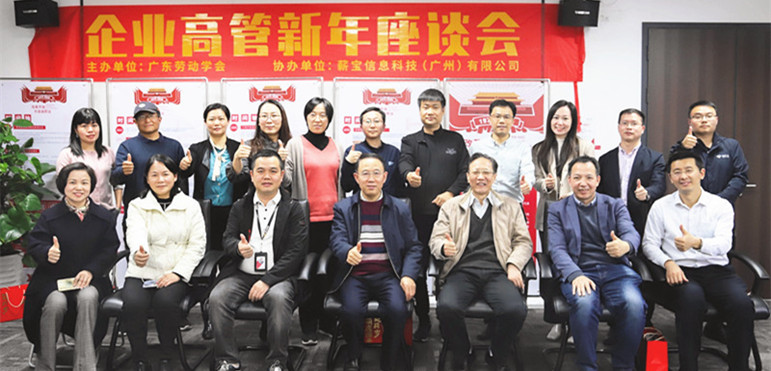 广东劳动学会举办企业高管新年座谈会
