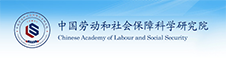 中国劳动和社会保障科学研究院