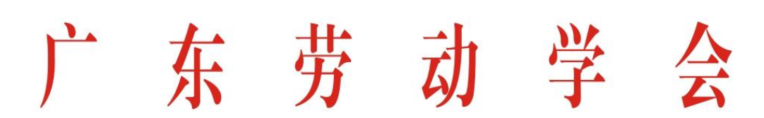 广东劳动学会成为广东省2021年第一批职业技能等级认定社会培训评价组织