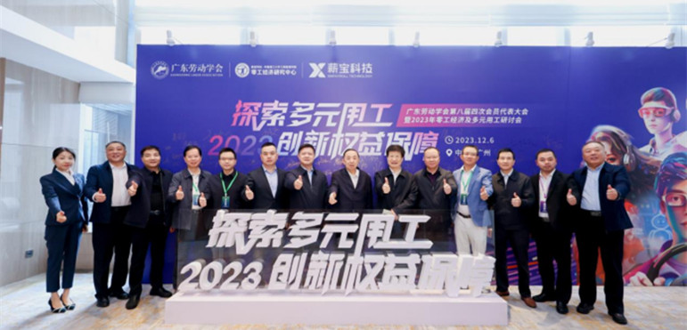 广东劳动学会成功召开第八届四次会员代表大会暨2023年零工经济及多元用工研讨会